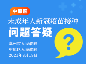 中原区未成年人新冠疫苗接种问题答疑