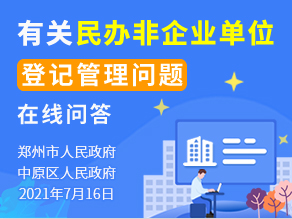 有关民办非企业单位登记管理问题在线问答