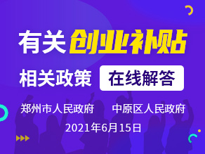 有关创业补贴相关政策在线解答