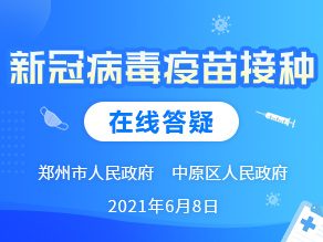 新冠病毒疫苗接种在线答疑