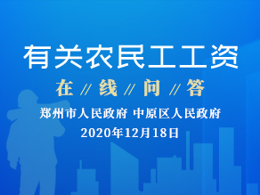 有关农民工工资在线问答