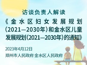 访谈负责人解读《金水区妇女发展规划（2021—2030年）和金水区儿童发展规划（2021—2030年）的通知》