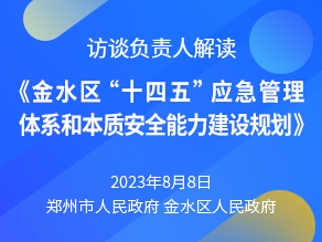 访谈负责人解读《金水区“十四五”应急管理体系和本质安全能力建设规划》