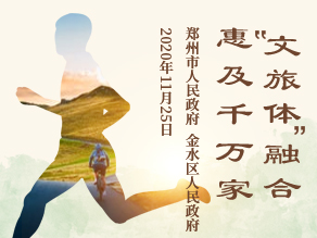 “文旅体”融合 惠及千万家