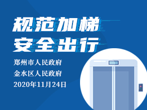 规范加梯 安全出行