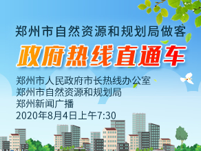 郑州市自然资源和规划局做客《政府热线直通车》