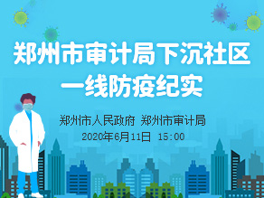 郑州市审计局下沉社区一线防疫纪实