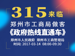 “3.15”来临，郑州市工商局做客《政府热线直通车》