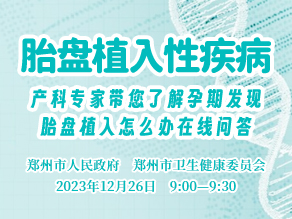 胎盘植入性疾病，产科专家带您了解孕期发现胎盘植入怎么办在线问答