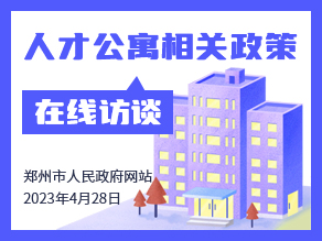 人才公寓相关政策 在线访谈