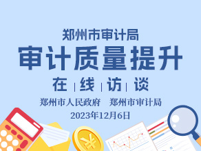 郑州市审计局“审计质量提升”在线访谈