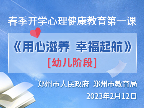 春季开学心理健康教育第一课《用心滋养　幸福起航》