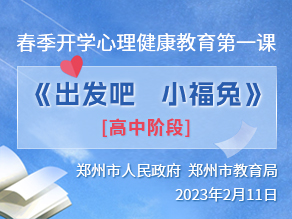 春季开学心理健康教育第一课《出发吧　小福兔》