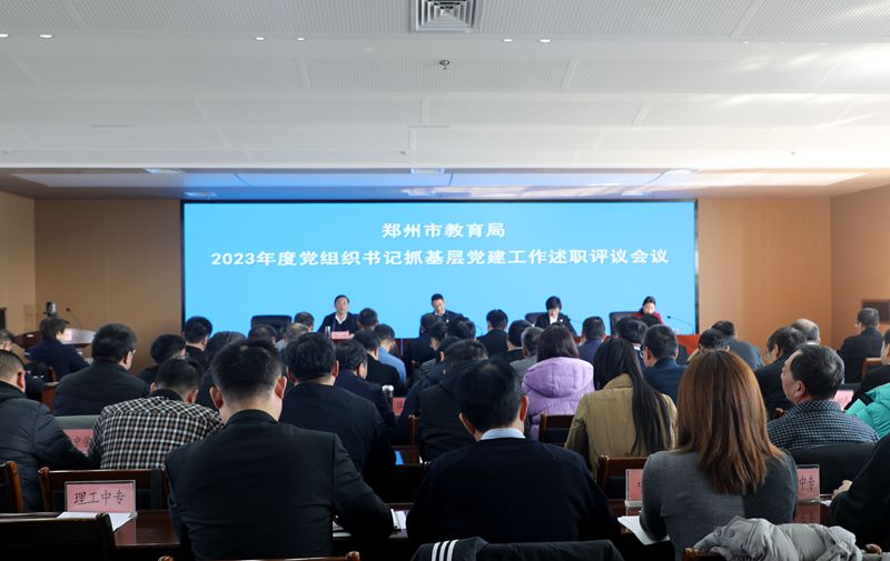 郑州市教育局召开党组织书记抓党建述职评议会.jpg