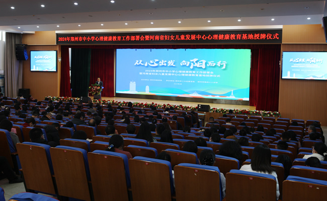 3月12日，2024年郑州市中小学心理健康教育工作部署会召开。.jpg