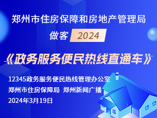 郑州市住房保障和房地产管理局做客2024《政务服务便民热线直通车》