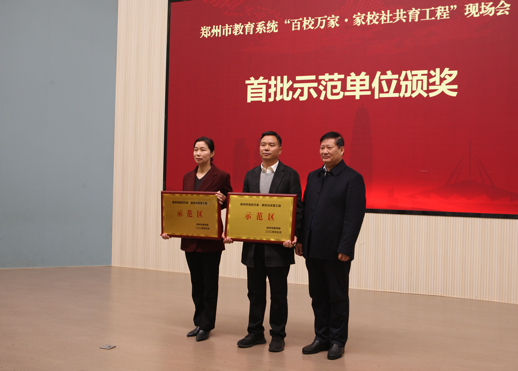 郑州市关工委副主任王中立为郑州市首批“百校万家·家校社共育工程”项目示范区授牌.jpg