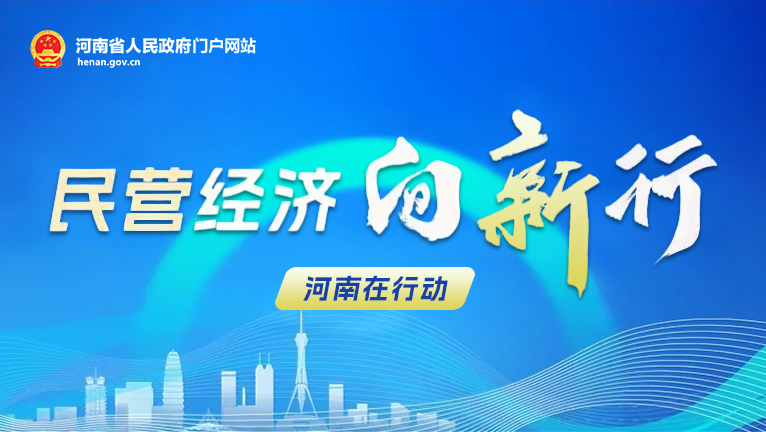 专题：民营经济 向“新”行