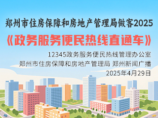 郑州市住房保障和房地产管理局做客2025《政务服务便民热线直通车》