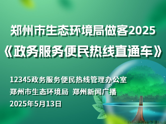 郑州市生态环境局做客2025《政务服务便民热线直通车》