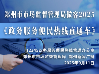 郑州市市场监督管理局做客2025《政务服务便民热线直通车》