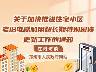 《关于加快推进住宅小区老旧电梯利用超长期特别国债更新工作的通知》在线访谈