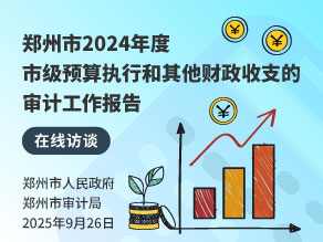 郑州市2024年度市级预算执行和其他财政收支的审计工作报告在线访谈