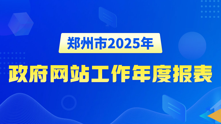 郑州市2025年政府网站工作年度报表