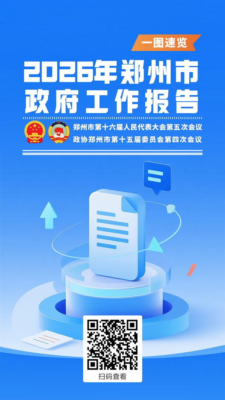 一图速览！郑州今年这样干→