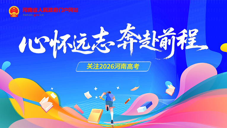 专题：关注2026河南高考