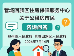 管城回族区住房保障服务中心关于公租房市民咨询问答