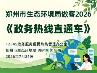 郑州市生态环境局做客2026《政务热线直通车》
