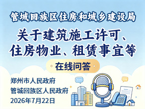 管城回族区住房和城乡建设局关于建筑施工许可、住房物业、租赁事宜等在线问答