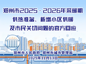 郑州市2025-2026年采暖期供热准备、新增小区供暖及市民关切问题的官方回应